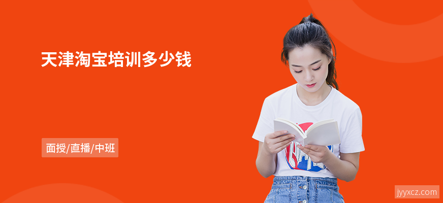 天津淘宝培训多少钱