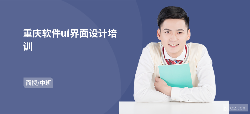 重庆软件ui界面设计培训