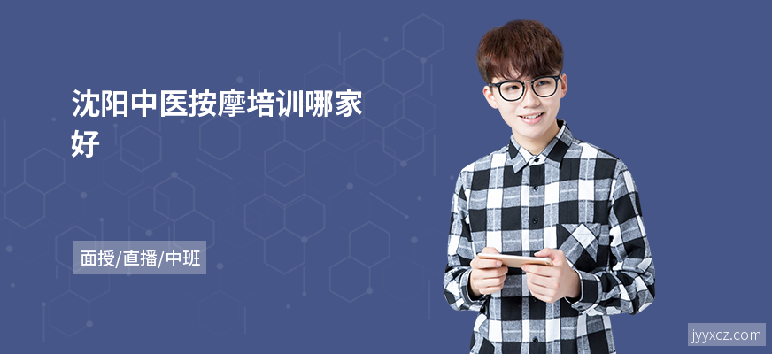 沈阳中医按摩培训哪家好