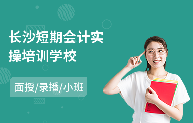 长沙短期会计实操培训学校
