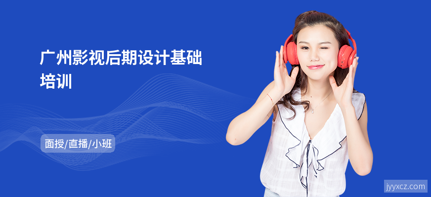 广州影视后期设计基础培训