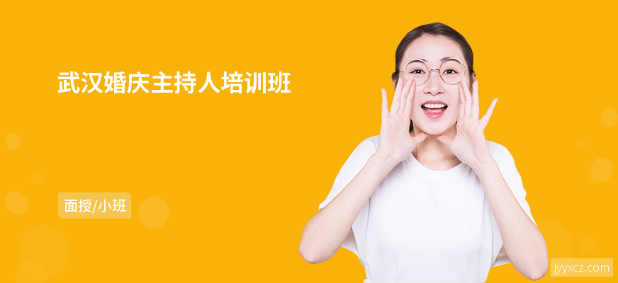 武汉婚庆主持人培训班