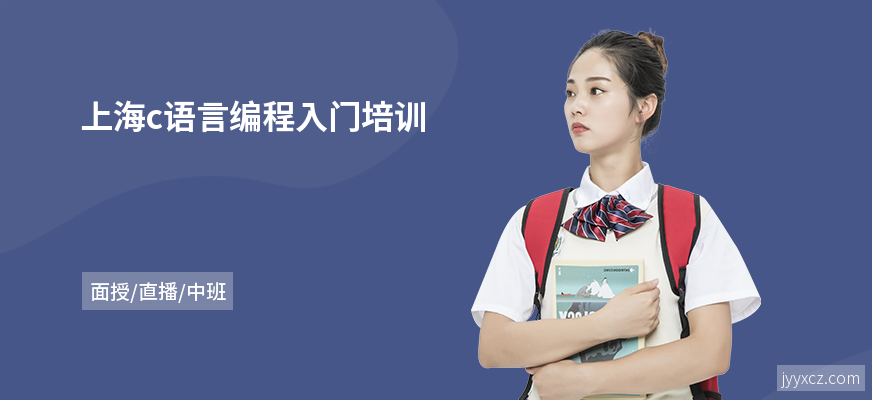上海c语言编程入门培训