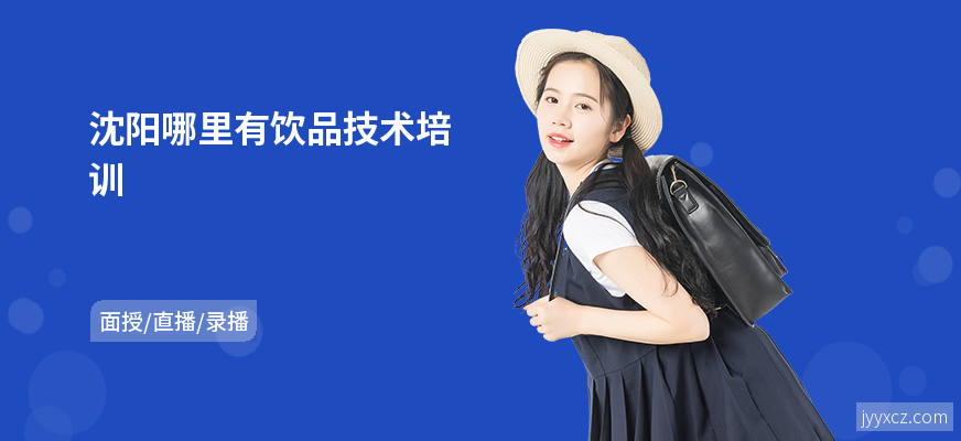 沈阳哪里有饮品技术培训