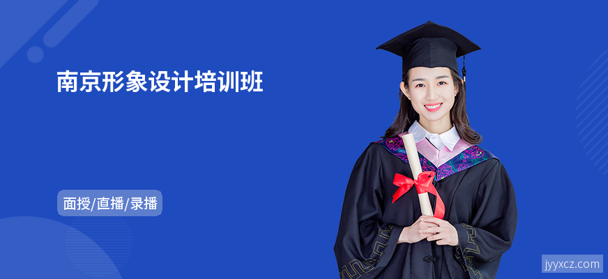 南京形象设计培训班