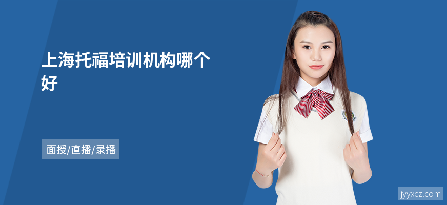 上海托福培训机构哪个好