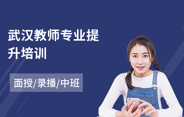武汉教师专业提升培训