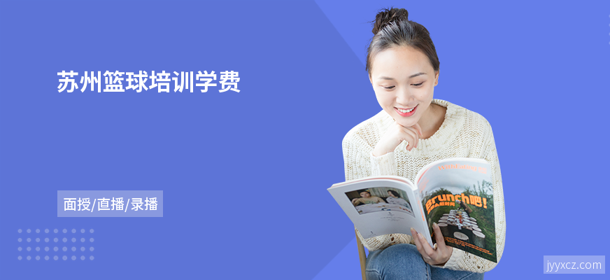 苏州篮球培训学费