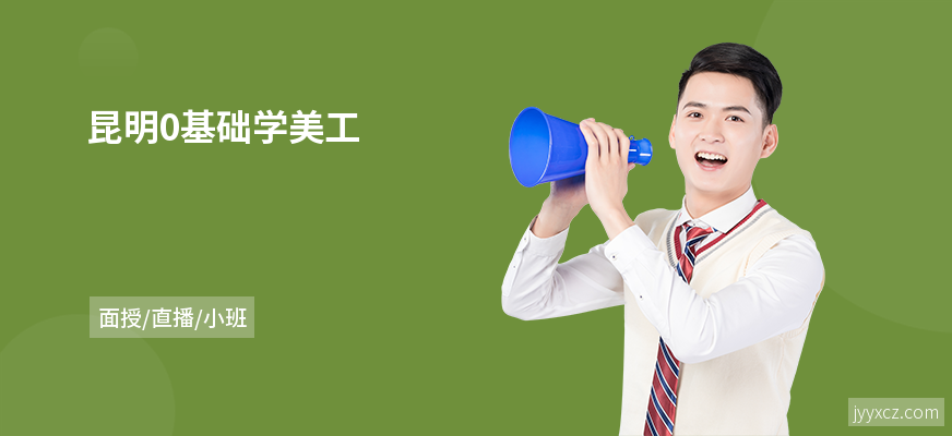 昆明0基础学美工