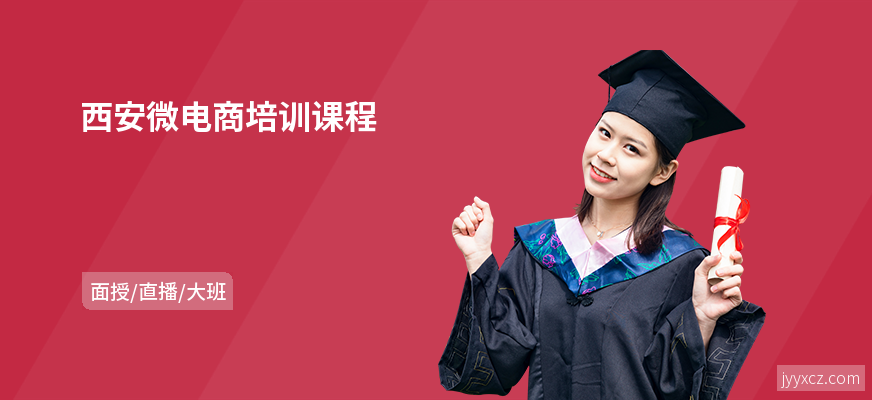 西安微电商培训课程