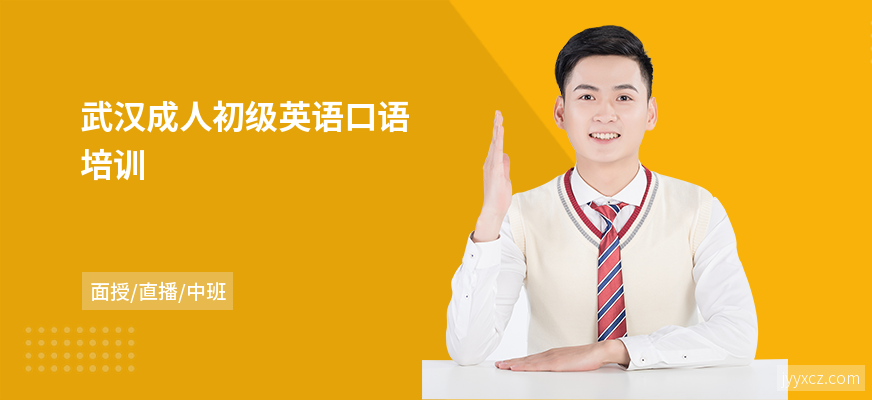 武汉成人初级英语口语培训