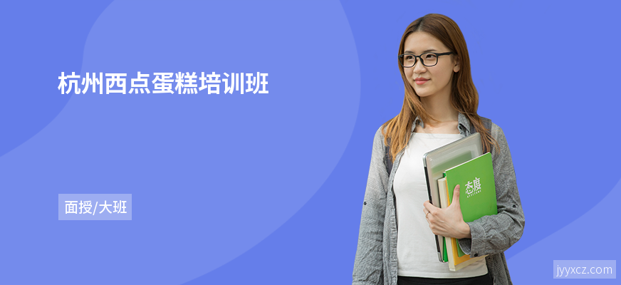 杭州西点蛋糕培训班