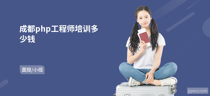 成都php工程师培训多少钱