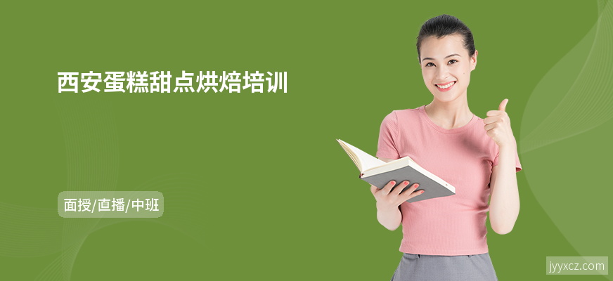 西安蛋糕甜点烘焙培训