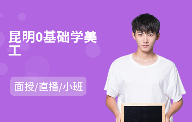 昆明0基础学美工(哪里能学淘宝美工)