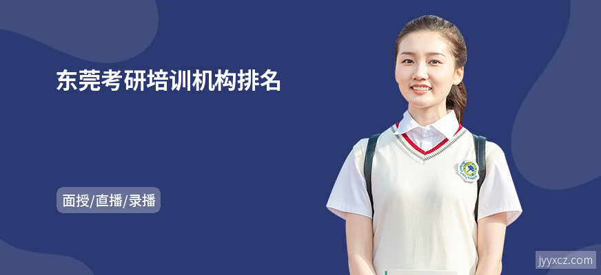 东莞考研培训机构排名
