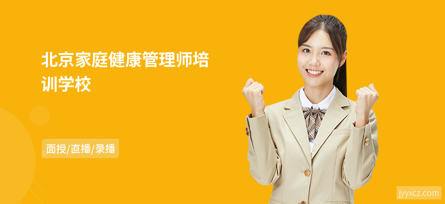 北京家庭健康管理师培训学校
