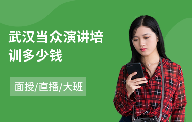 武汉当众演讲培训多少钱(演讲培训学校)
