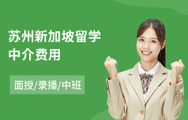 苏州新加坡留学中介费用(新加坡留学学费)