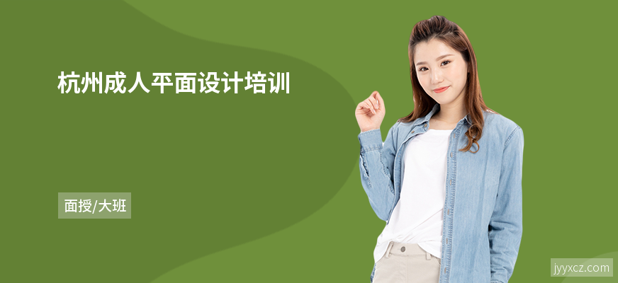 杭州成人平面设计培训