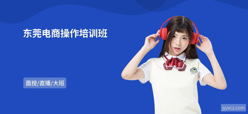 东莞电商操作培训班