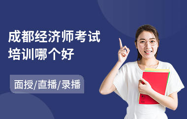 成都经济师考试培训哪个好(初级经济师线下培训)