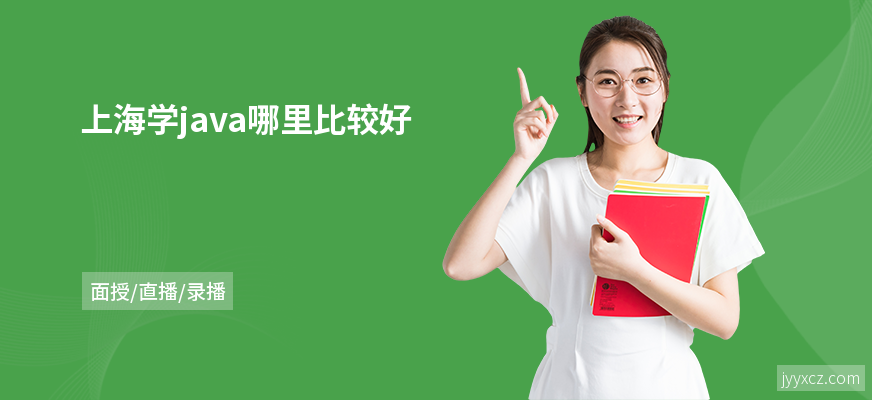 上海学java哪里比较好