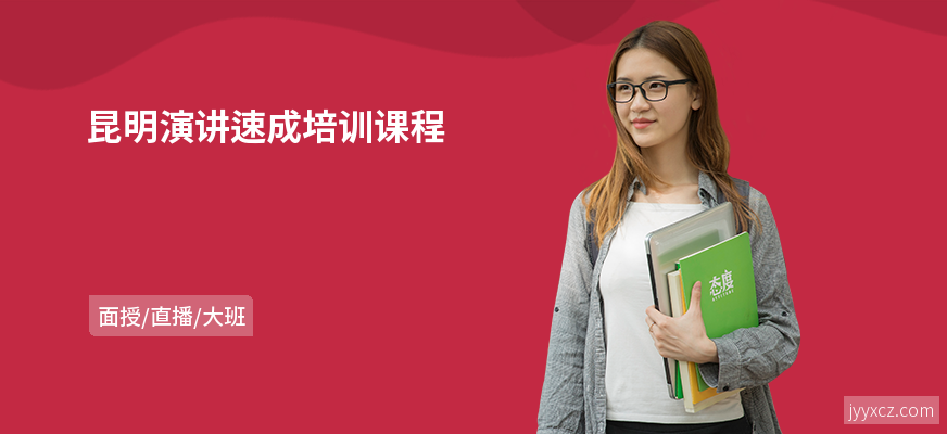 昆明演讲速成培训课程