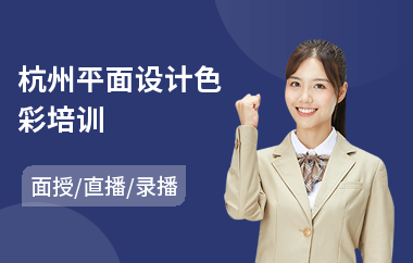 杭州平面设计色彩培训