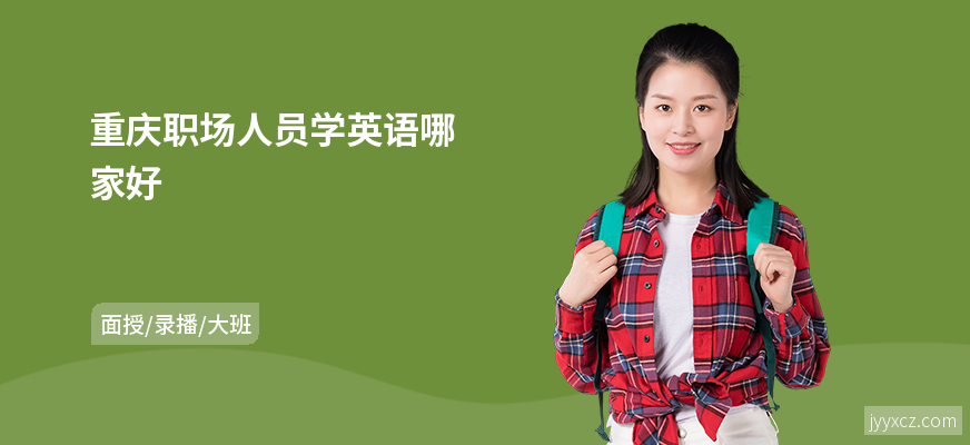 重庆职场人员学英语哪家好