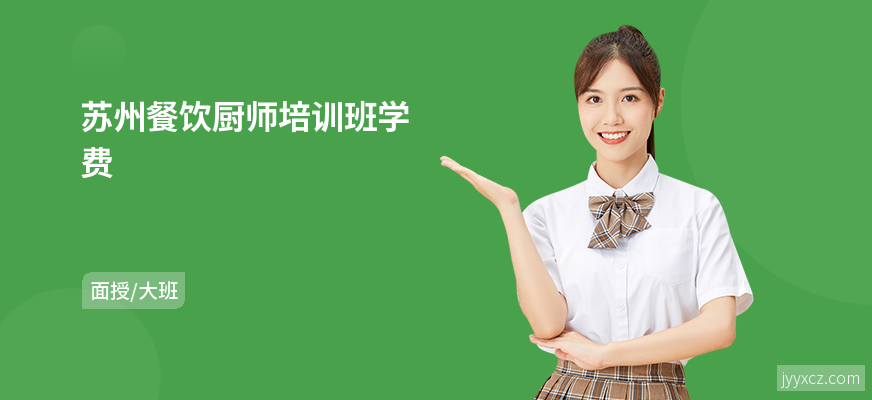 苏州餐饮厨师培训班学费
