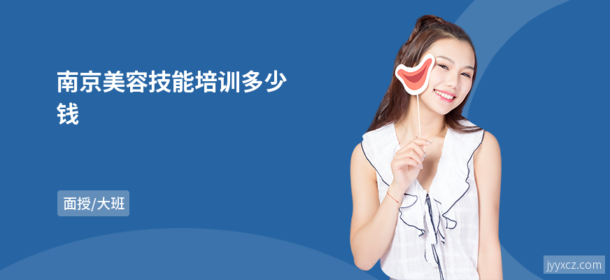 南京美容技能培训多少钱