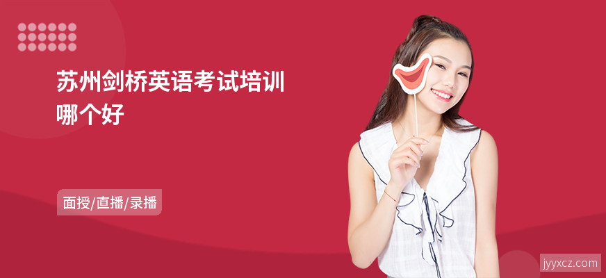 苏州剑桥英语考试培训哪个好