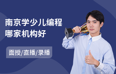 南京学少儿编程哪家机构好(哪有学少儿编程)