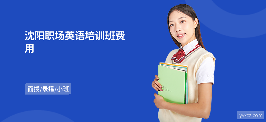 沈阳职场英语培训班费用