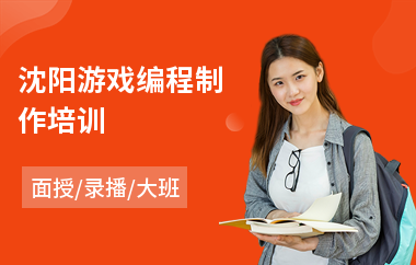 沈阳游戏编程制作培训