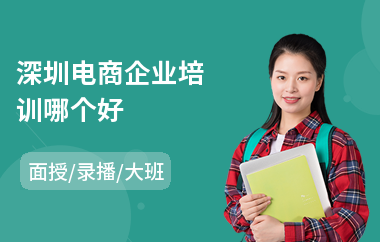 深圳电商企业培训哪个好