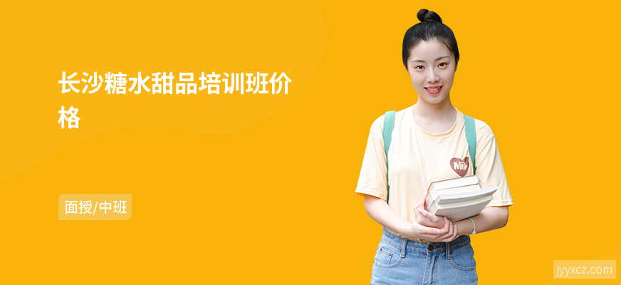 长沙糖水甜品培训班价格