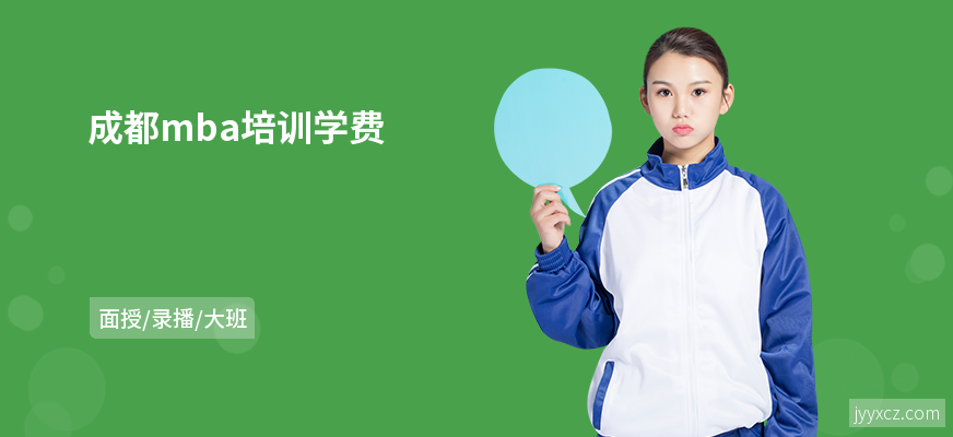 成都mba培训学费