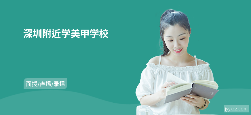 深圳附近学美甲学校