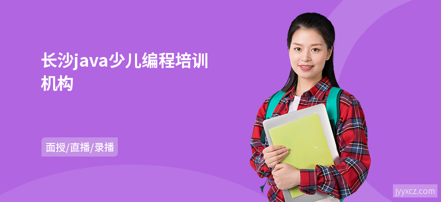 长沙java少儿编程培训机构
