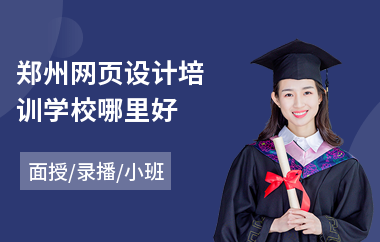 郑州网页设计培训学校哪里好
