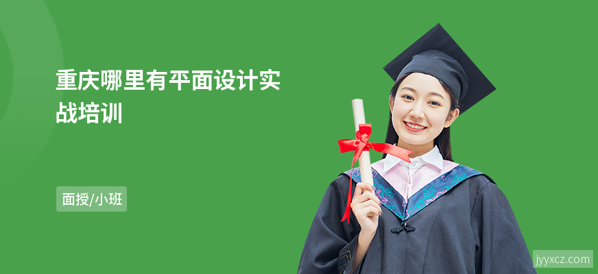 重庆哪里有平面设计实战培训