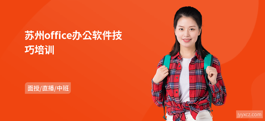 苏州office办公软件技巧培训