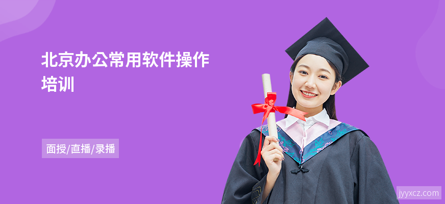 北京办公常用软件操作培训