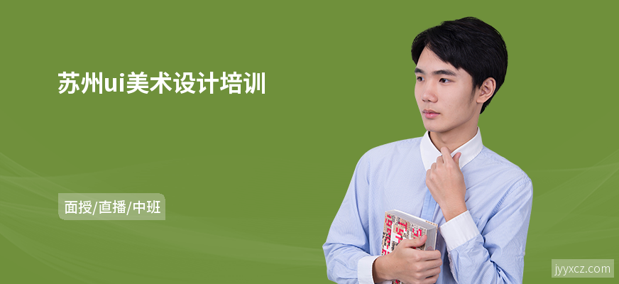 苏州ui美术设计培训