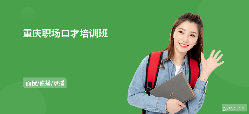 重庆职场口才培训班