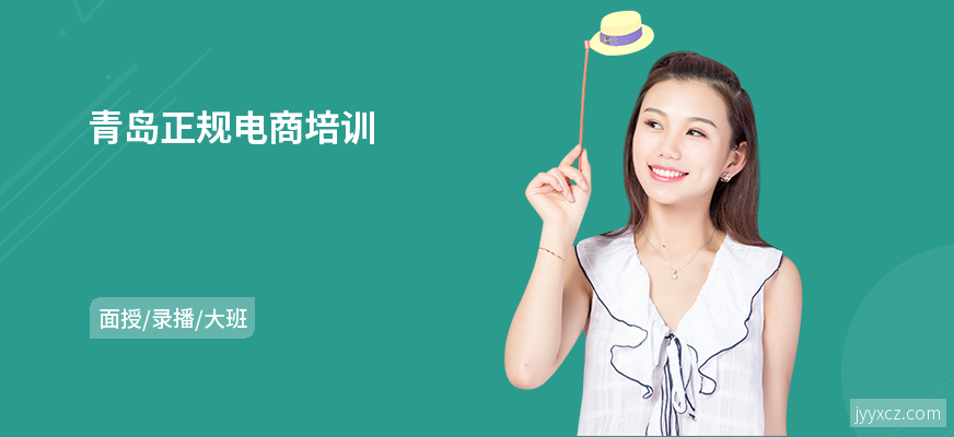 青岛正规电商培训