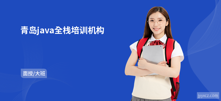 青岛java全栈培训机构