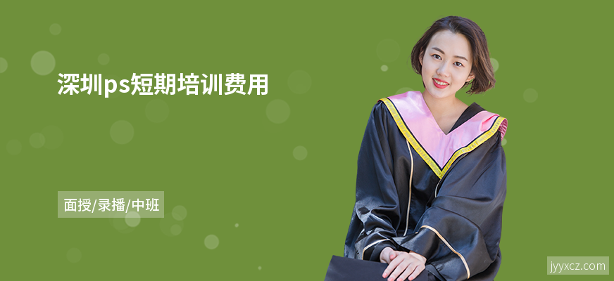 深圳ps短期培训费用